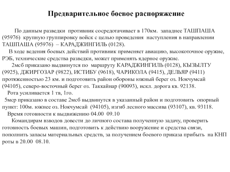 Боевое распоряжение образец вс рф