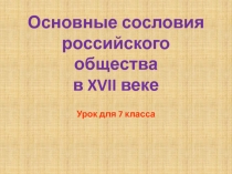 Основные сословия российского общества в XVII веке