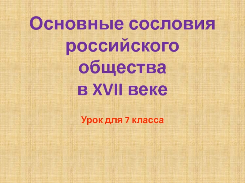 Презентация Основные сословия российского общества в XVII веке