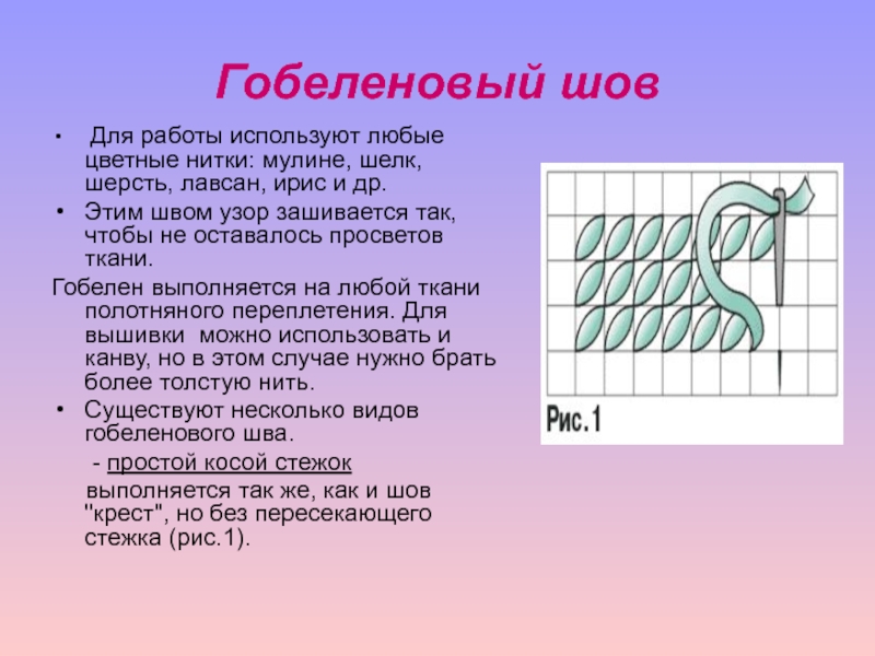 Используя любые. Гобеленовый шов. Вышивка гобеленовым швом. Гобеленовый шов техника. Гобеленовый шов техника вышивания.