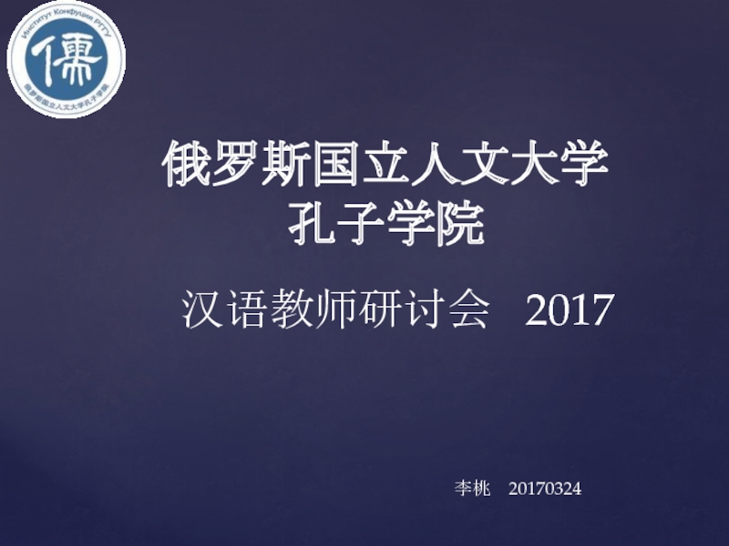 俄罗斯国立人文大学 孔子学院
汉语教师研讨会 2017
李桃 20170324