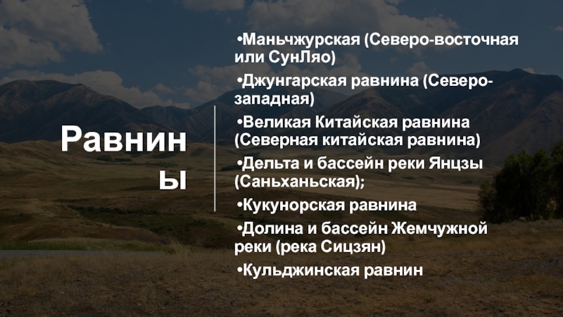 Описать великую китайскую равнину по плану 5 класс