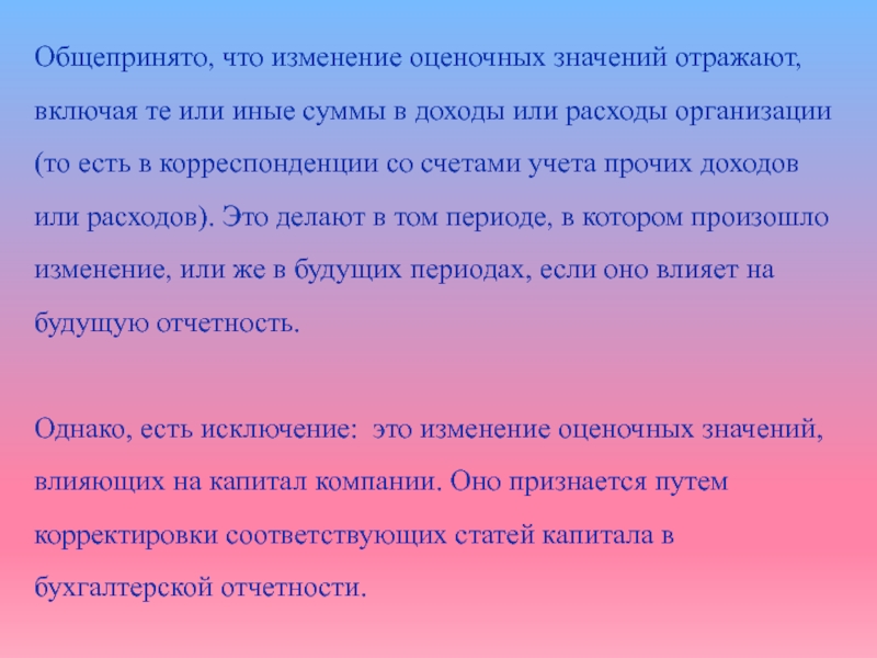 Включи отраженный. Оценочные значения в бухгалтерском учете. Изменение оценочных значений пример. Организация бухгалтерского учета оценочных значений. Оценочное значение это.