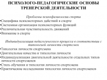 ПСИХОЛОГО-ПЕДАГОГИЧЕСКИЕ ОСНОВЫ ТРЕНЕРСКОЙ ДЕЯТЕЛЬНОСТИ 1
