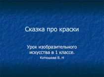 Урок изобразительного искусства в 1 классе 