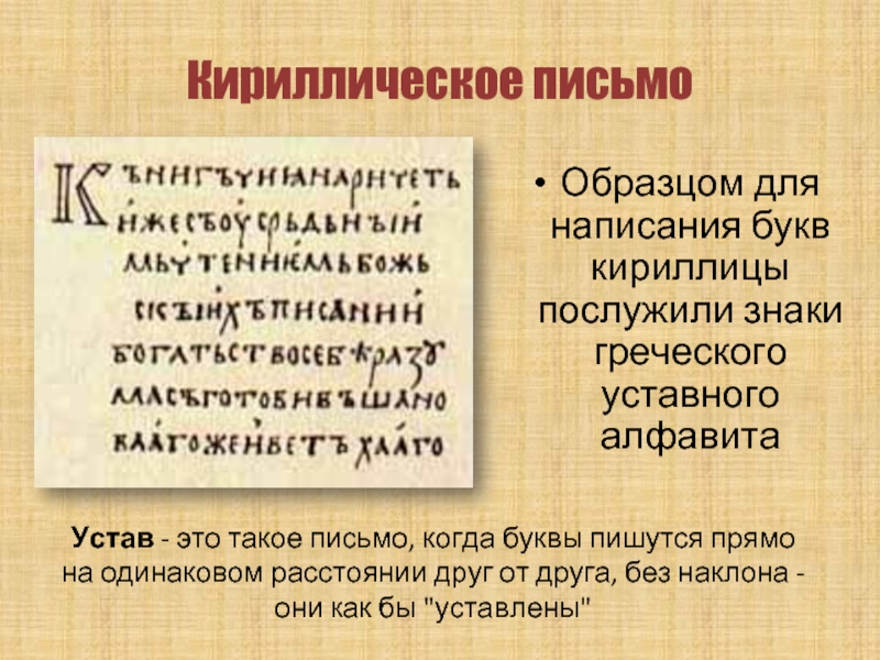 Кириллическое письмоОбразцом для написания букв кириллицы послужили знаки греческого уставного алфавитаУстав - это такое письмо, когда буквы