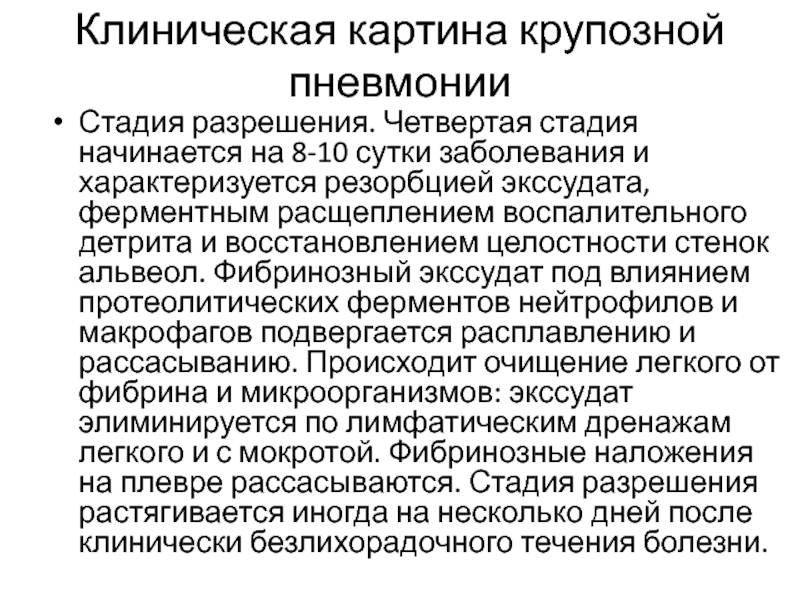 Заболевания в сутки. Потенциальная проблема пациента при крупозной пневмонии. Клинические стадии крупозной пневмонии. Пневмония в стадии разрешения. Сестринский процесс при крупозной пневмонии.