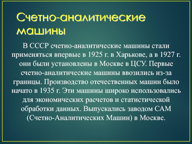 Применять впервые. Счетно аналитические машины в СССР. Счетно аналитические машины. Счетно аналитические машины в СССР В Харькове. Счетно-аналитический комплекс.