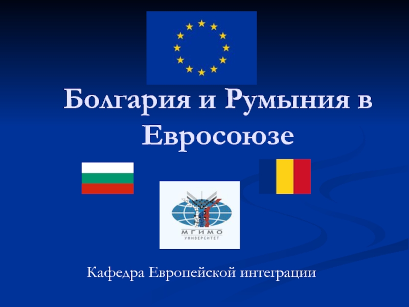 Болгария и Румыния в Евросоюзе