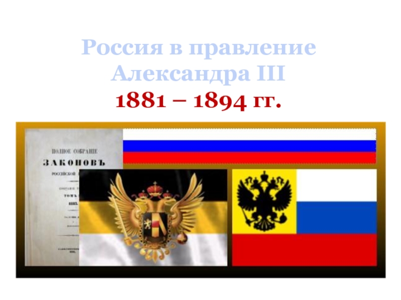 Россия в правление Александра III 1881 – 1894 гг.