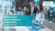 Методология проектирования сверху-вниз Siemens PLM Software