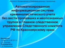 Институт Космических и Информационных технологий
Автоматизированная