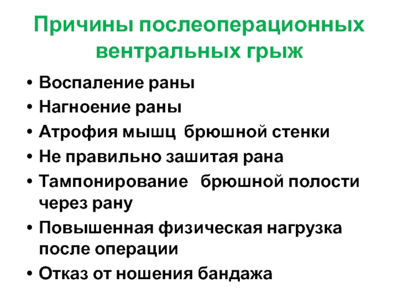 Воспаление грыжи диагностика. Причины послеоперационной температуры. Показания к тампонированию брюшной полости. Причины послеоперационный латентности.