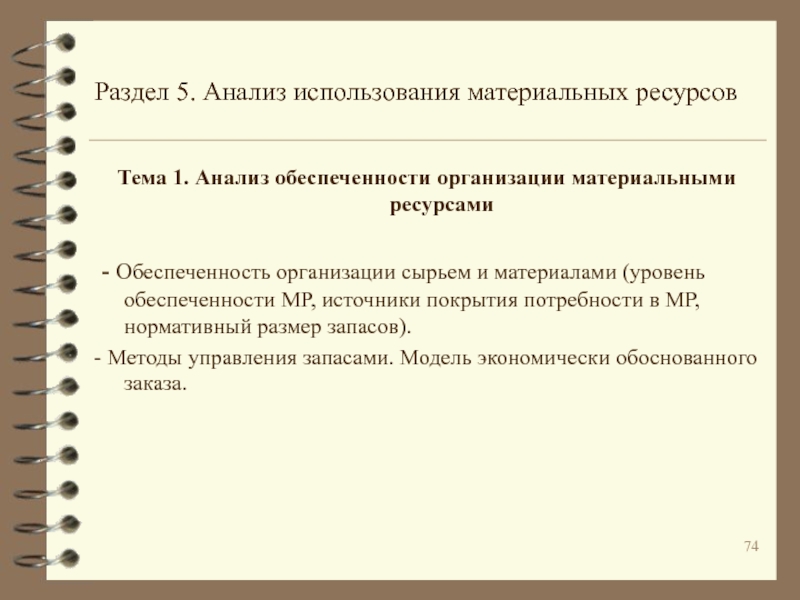 Контрольная работа: Анализ материальных ресурсов организации