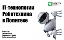 IT -технологии Роботехника в Политехе