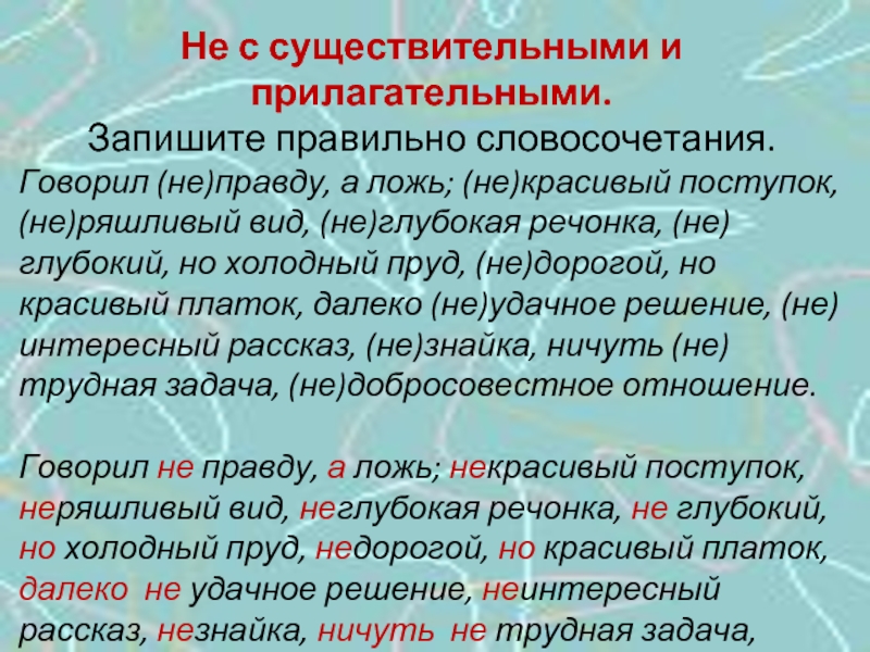 Запишите правильные словосочетания. Ложь словосочетание. Неглубокий как пишется. Неправда словосочетание. Словосочетание сказать.