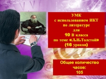 УМК с использованием ИКТ по литературе для 10 класса по теме «Л.Н. Толстой»