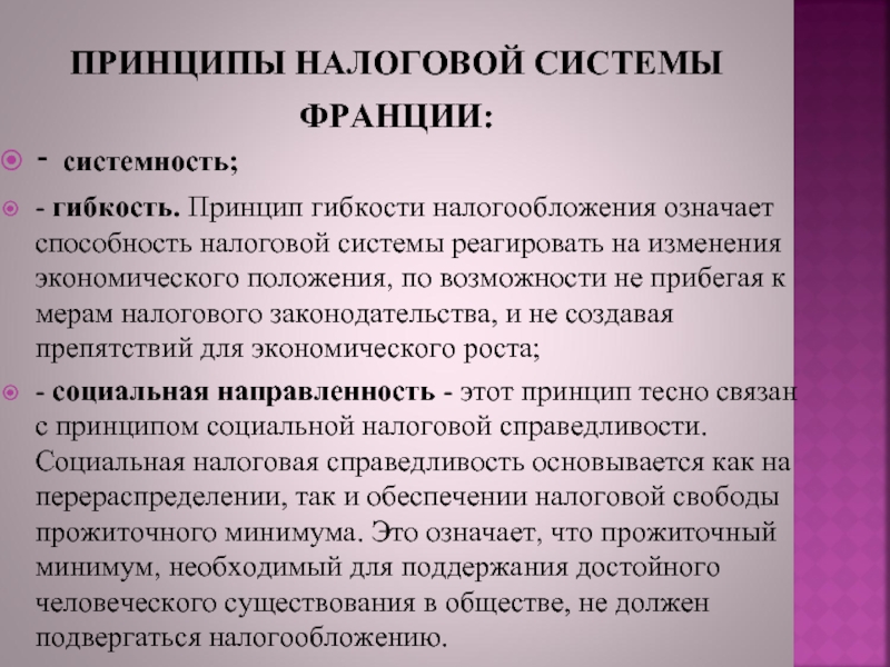 Налоговая система это. Принципы налоговой системы Франции. Принцип гибкости налогообложения. Принципы французского налогообложения. Налоговая система Франции презентация.