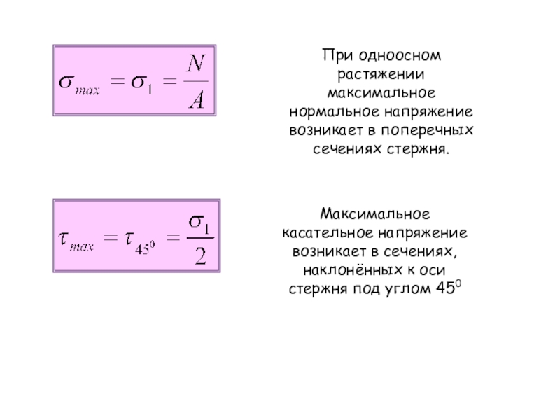 Нормальные напряжения при растяжении образца формула