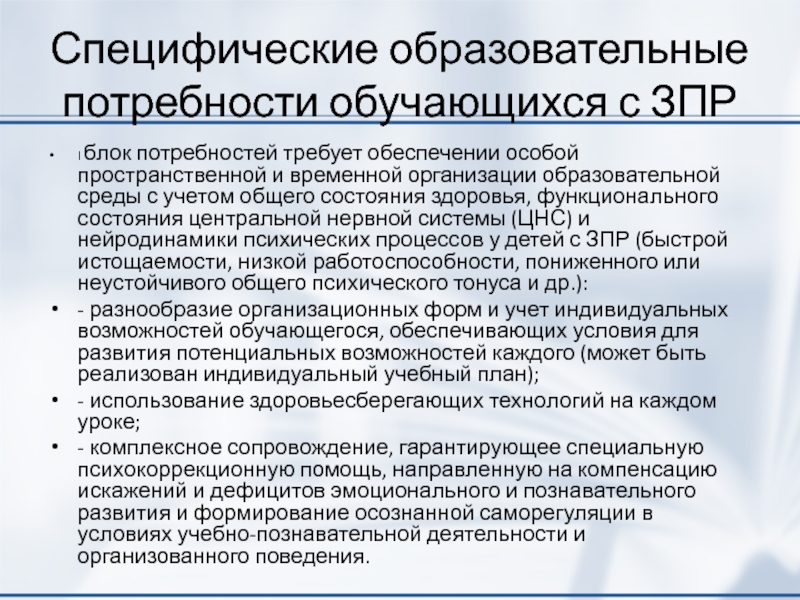 Удовлетворение образовательных потребностей. Образовательные потребности детей с ЗПР. Специфические потребности для обучающихся с ЗПР. Особые образовательные потребности ЗПР. Специфика образовательных потребностей детей с ЗПР.