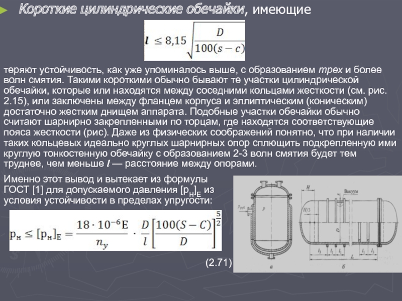 Основа расчет. Цилиндрическая обечайка подкрепленная кольцами жёсткости. Расчет цилиндрических обечаек онлайн. Допускаемые напряжения материалов цилиндрических обечаек. Цилиндрическая земля.