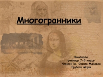 Виконала
учениця 7-Б класу
гімназії ім. Осипа Маковея
Трубега