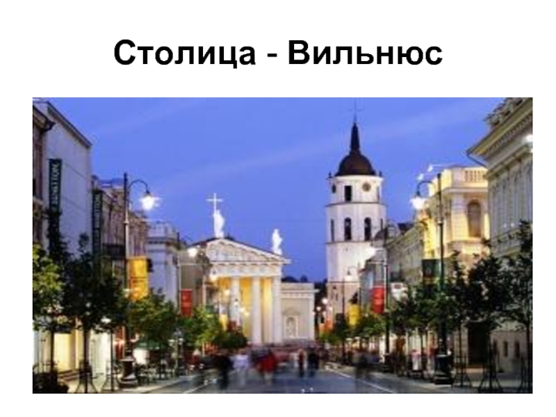 Столица - Вильнюс