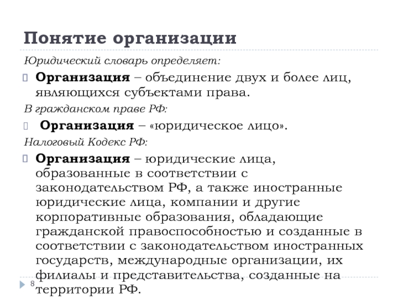 К понятию учреждение относится. Понятие организации. Юридическая организация термин. Экономика организаций для юристов. 8. Понятие юридического лица в российском праве..