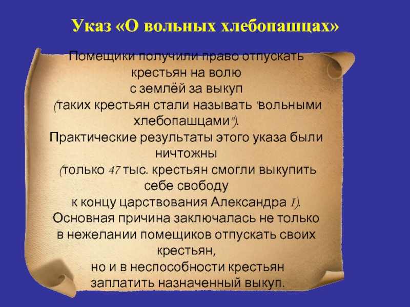 Реформа указ о вольных хлебопашцах. 1803 Год указ о вольных хлебопашцах.