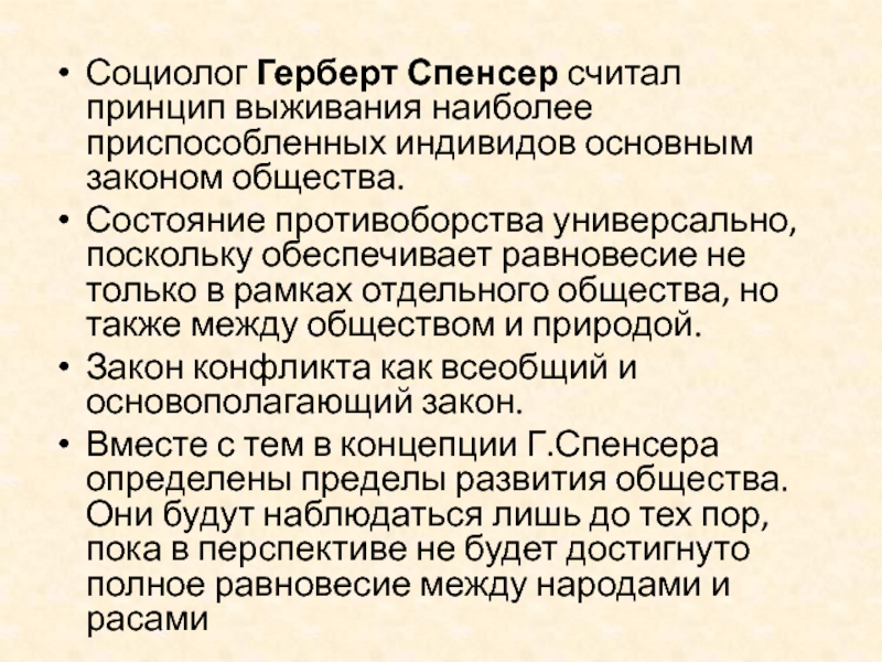 Идеи социологов. Принципы Спенсера. Герберт Спенсер считал. Закон выживания Герберт Спенсер. Конфликтологические идеи Спенсера.