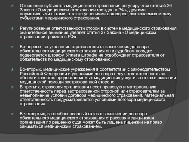 Права и обязанности субъектов и участников медицинского страхования в системе омс презентация