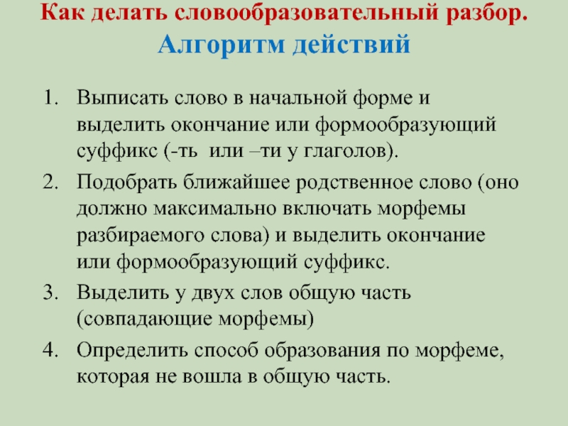 Словообразовательный разбор слова б