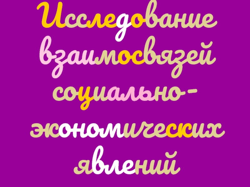 Исследование взаимосвязей социально-экономических явлений