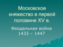 Московское княжество в первой половине XV в