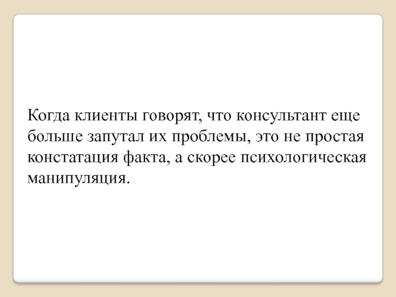 Констатация это. Клиент говорит. Что говорят наши клиенты.