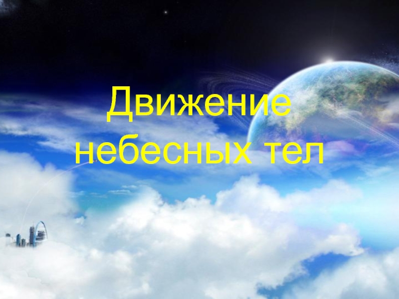 Движение небесных тел