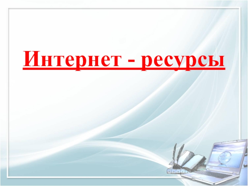 С помощью интернет ресурсов. Интернет ресурсы. Интернет ресурсы презентация. Интернет ресурсы слайд. Источник интернет ресурс.