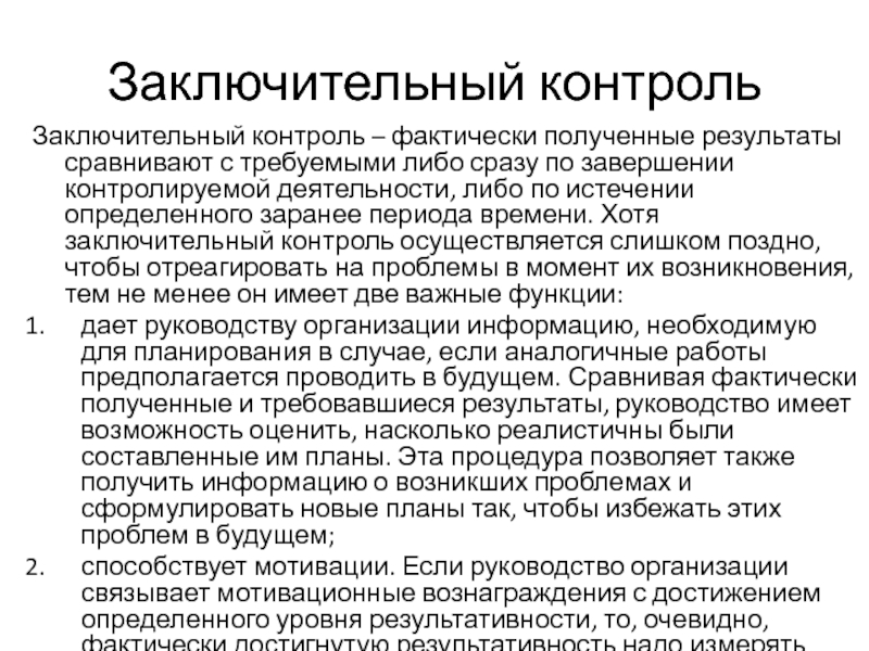 Формы итогового контроля. Заключительный контроль примеры. Примеры заключительного контроля в менеджменте. Функции заключительного контроля. Заключительный контроль примеры для организации.