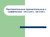 Притяжательные прилагательные с суффиксами –ин-(-ын-), -ов-(-ев-)