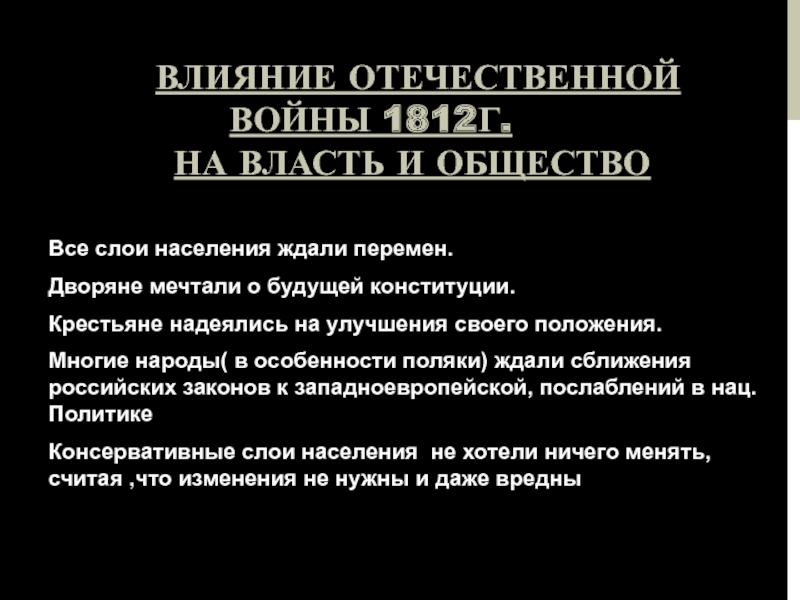 Либеральные и охранительные тенденции во внутренней. Влияние Отечественной войны 1812 на власть и общество. Влияние Отечественной войны 1812 года на власть и общество кратко. Какое влияние Отечественной войны.. Влияние Отечественной войны на российское общество.