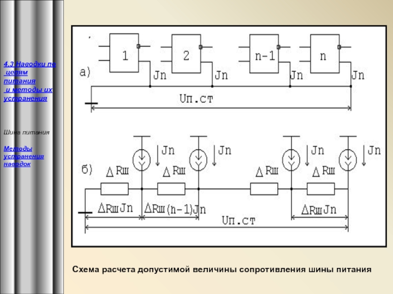 Расчет схемы. Шина питания на принципиальной схеме. Схема расчёта питания. Шины питания в монтажной схеме. Шина питания на чертеже.