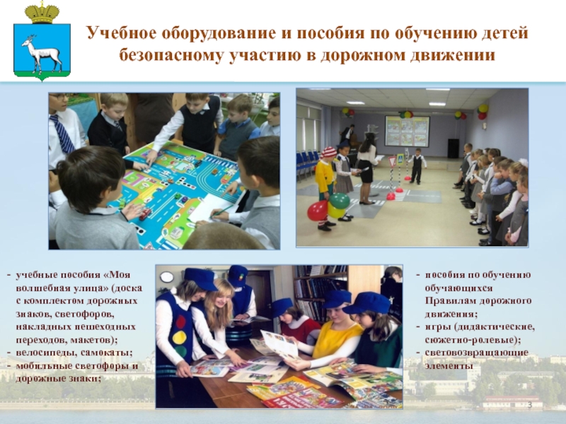 Организация работы по профилактике Детского дорожно-транспортного травматизма в Учебное оборудование и пособия по обучению детей безопасному участию в дорожном Учебное оборудование и пособия по обучению детей безопасному участию в дорожном движенииучебные пособия «Моя волшебная улица» (доска