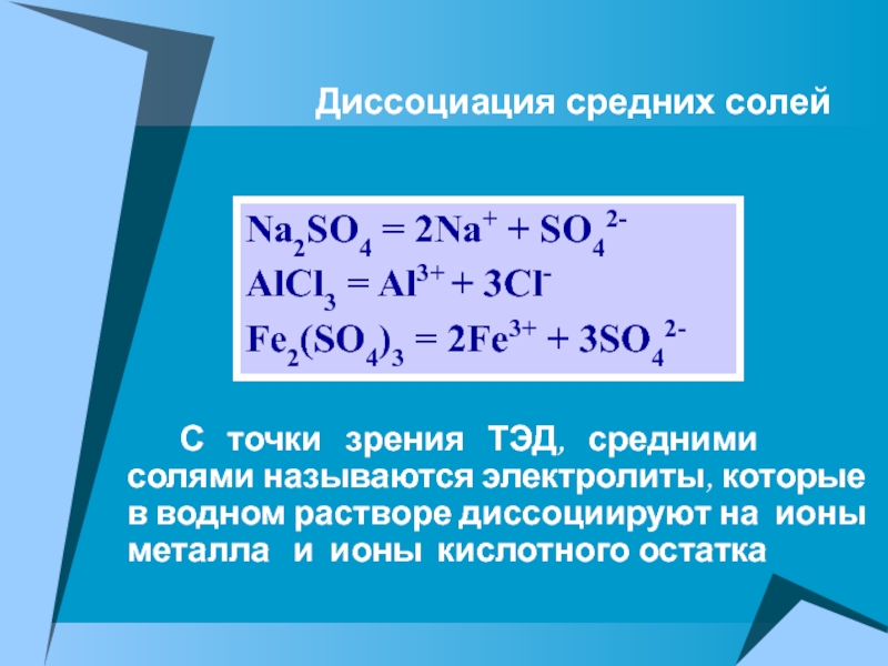 С точки зрения теория электролитической диссоциации. Соли с точки зрения теории электролитической диссоциации. Na2so4 диссоциация. Na2s диссоциация. Уравнение с точки зрения Тэд.