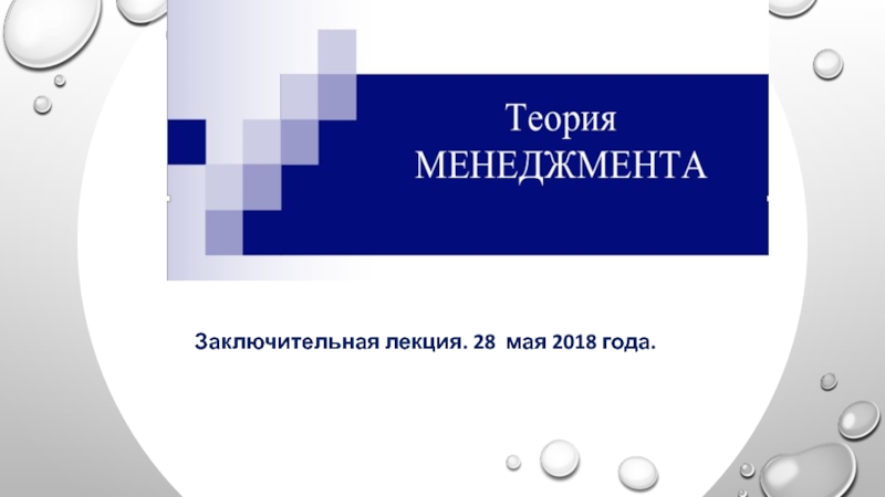 Презентация Заключительная лекция. 28 мая 2018 года