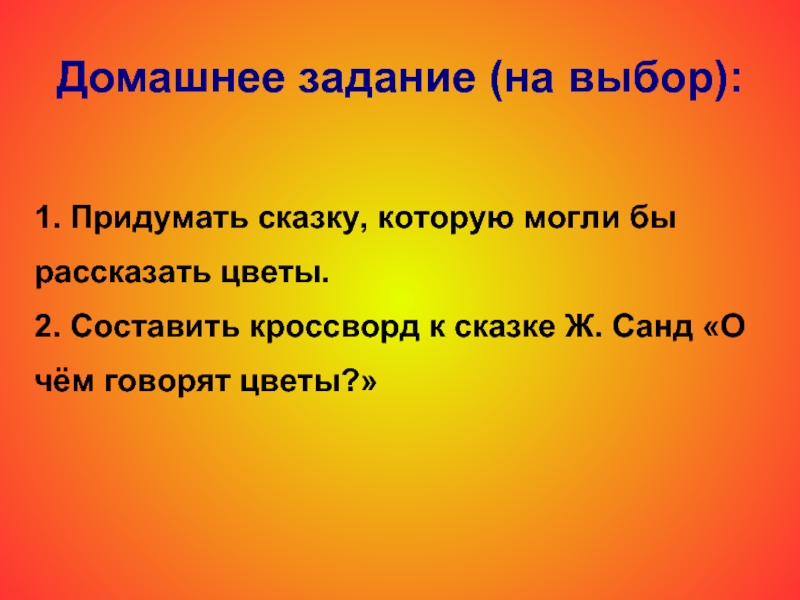 Жорж санд о чем говорят цветы презентация 5 класс