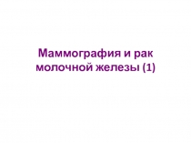 Маммография и рак молочной железы (1)