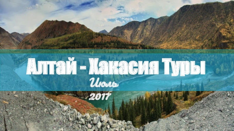 Июль 2017
Алтай - Хакасия Туры