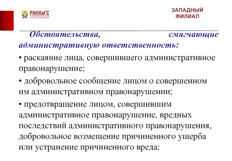 Обстоятельства смягчают административную ответственность. Раскаяние лица совершившего административное правонарушение. Обстоятельства смягчающие административную ответственность. Добровольные сообщения. Смягчающие средства административного права.