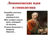 Колумбы росские, презрев угрюмый рок,
Меж льдами новый путь отворят на