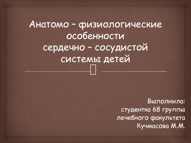 Презентация Анатомо – физиологические особенности сердечно – сосудистой системы детей